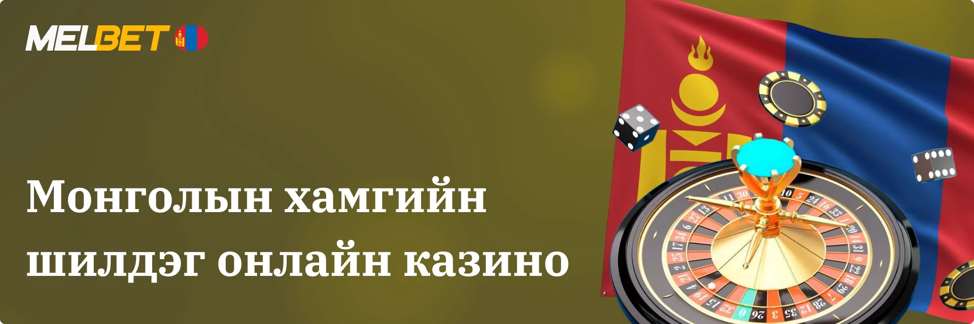 Монголын хамгийн
шилдэг онлайн казино